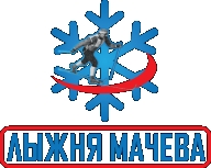 Лыжня Мачева. День второй Лыжня Мачева. День второй